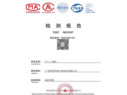 特菱冷却塔PVC散热填料通过国家消防检测