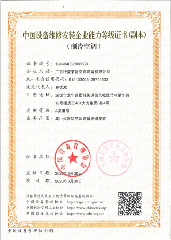 中国设备维修安装企业能力等级证书