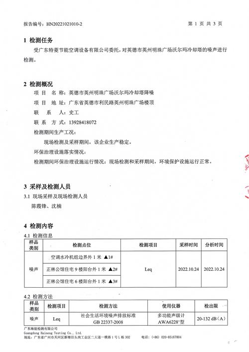 英德沃尔玛冷却塔噪音治理检测报告